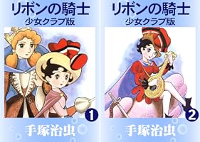 リボンの騎士 少女クラブ版 1 | 手塚治虫 | マンガ | Kindle